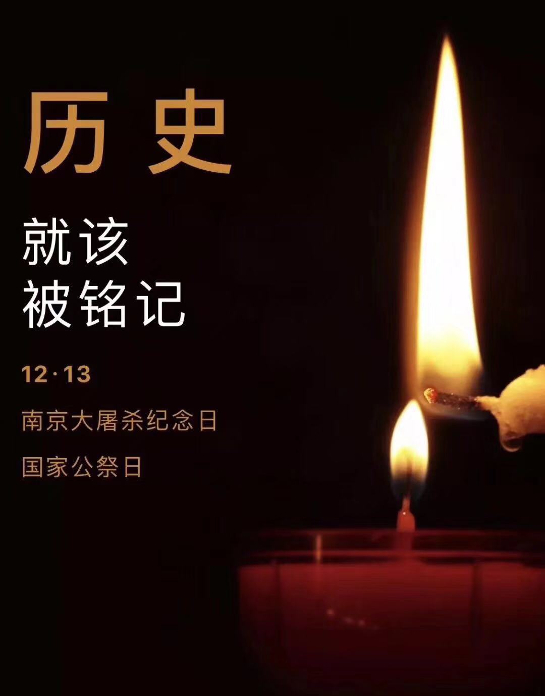 歷史不容忘記，吾輩必須自強—紀念南京大屠殺81周年