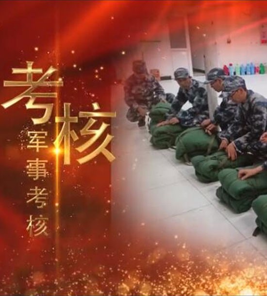 點(diǎn)擊下方圖片或鏈接可直接查看案例視頻！邀請(qǐng)你看《立正軍事化管理培訓(xùn)》，點(diǎn)擊鏈接觀看,不負(fù)好時(shí)光https://v.qq.com/x/page/l3008k5wn4o.html