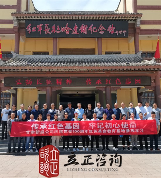 培訓(xùn)快訊培訓(xùn)時間：2021年6月10-11日培訓(xùn)地點:哈達(dá)鋪、臘子口培訓(xùn)單位:甘肅**公司培訓(xùn)課程:紅色教育基地參觀學(xué)習(xí)