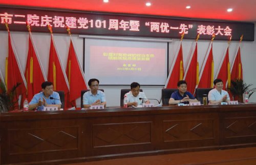 市二院召開慶祝中國共產黨成立101周年暨“兩優一先”表